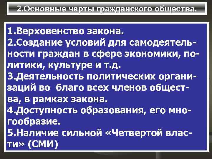 2. Основные черты гражданского общества. 1. Верховенство закона. 2. Создание условий для самодеятельности граждан