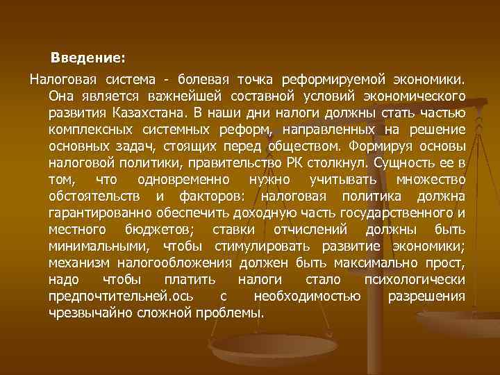  Введение: Налоговая система - болевая точка реформируемой экономики. Она является важнейшей составной условий