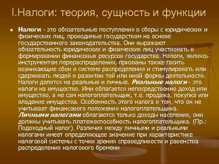 I. Налоги: теория, сущность и функции n Налоги - это обязательные поступления в сборы