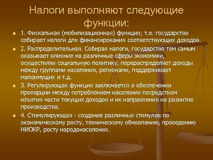 Налоги выполняют следующие функции: n n 1. Фискальная (мобилизационная) функция; т. е. государство собирает