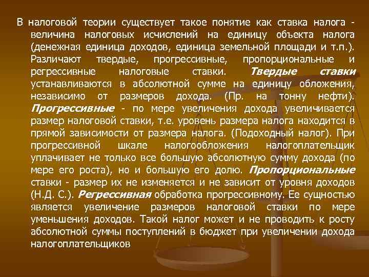 В налоговой теории существует такое понятие как ставка налога - величина налоговых исчислений на