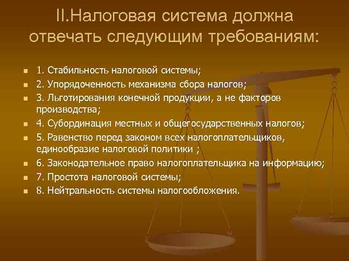 II. Налоговая система должна отвечать следующим требованиям: n n n n 1. Стабильность налоговой