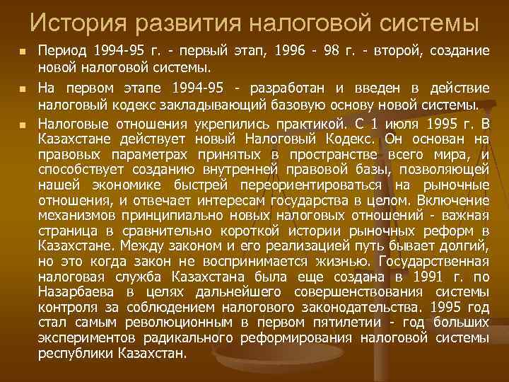 История развития налоговой системы n n n Период 1994 -95 г. - первый этап,