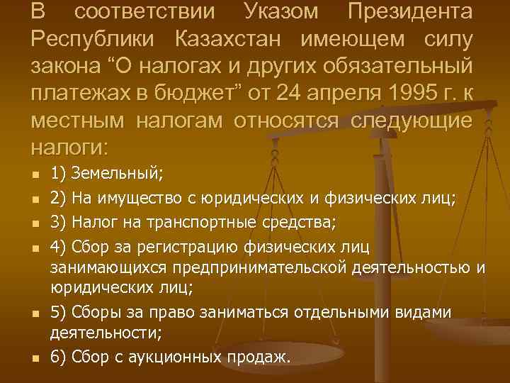 В соответствии Указом Президента Республики Казахстан имеющем силу закона “О налогах и других обязательный