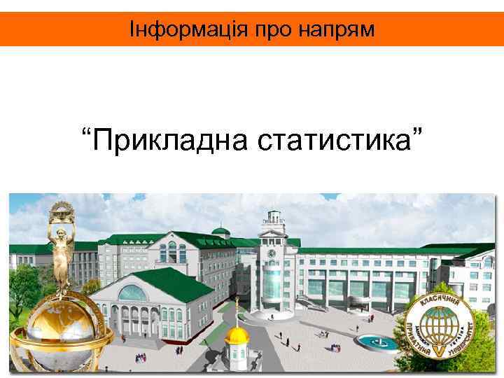 Інформація про напрям “Прикладна статистика” 