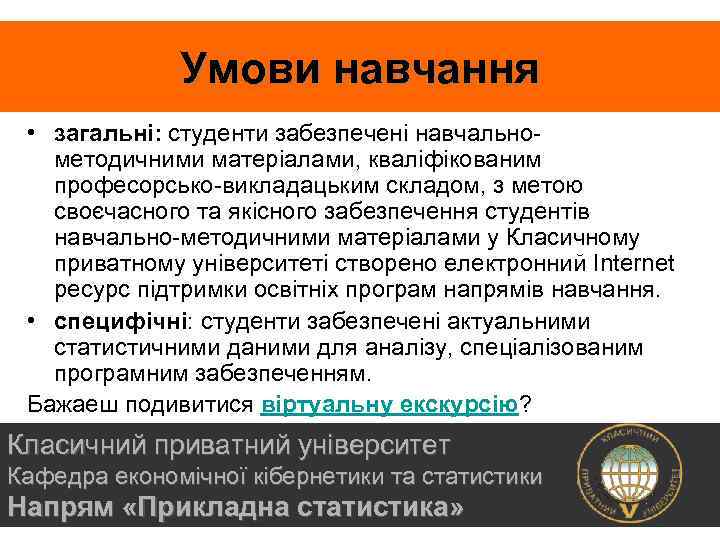 Умови навчання • загальні: студенти забезпечені навчальнометодичними матеріалами, кваліфікованим професорсько-викладацьким складом, з метою своєчасного