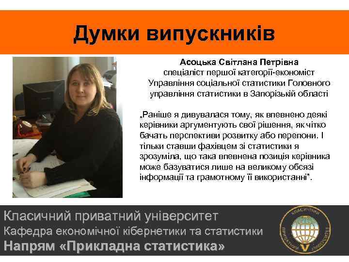 Думки випускників Асоцька Світлана Петрівна спеціаліст першої категорії-економіст Управління соціальної статистики Головного управління статистики