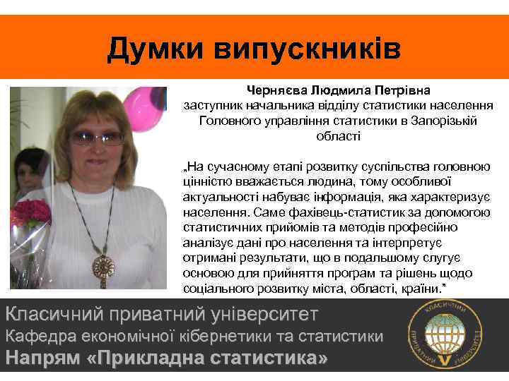 Думки випускників Черняєва Людмила Петрівна заступник начальника відділу статистики населення Головного управління статистики в