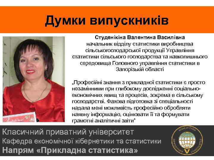 Думки випускників Студенікіна Валентина Василівна начальник відділу статистики виробництва сільськогосподарської продукції Управління статистики сільського