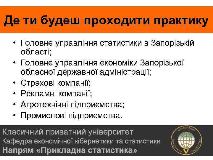 Де ти будеш проходити практику • Головне управління статистики в Запорізькій області; • Головне