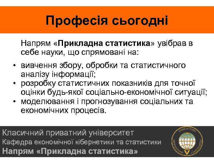 Професія сьогодні Напрям «Прикладна статистика» увібрав в себе науки, що спрямовані на: • вивчення