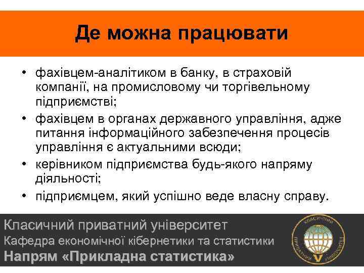 Де можна працювати • фахівцем-аналітиком в банку, в страховій компанії, на промисловому чи торгівельному