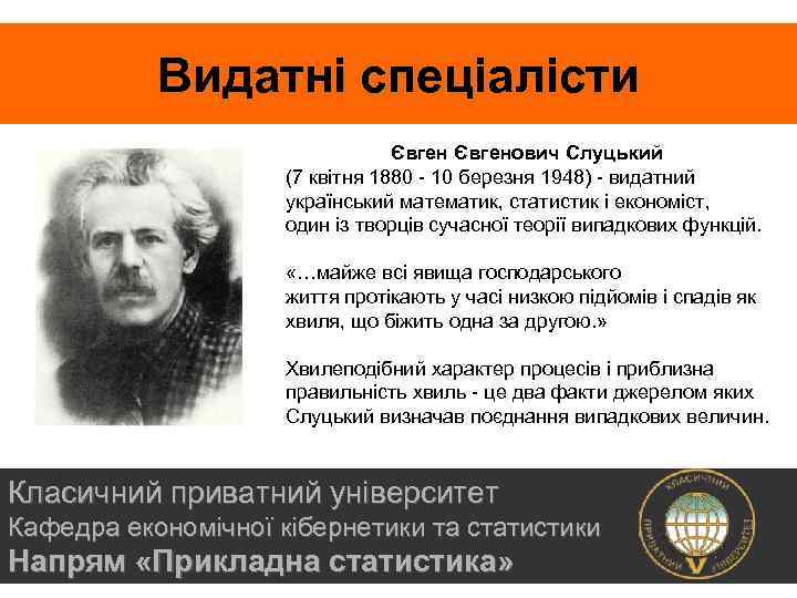 Видатні спеціалісти Євгенович Слуцький (7 квітня 1880 - 10 березня 1948) - видатний український