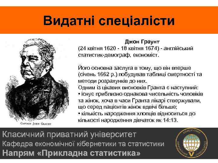 Видатні спеціалісти Джон Граунт (24 квітня 1620 - 18 квітня 1674) - англійський статистик-демограф,