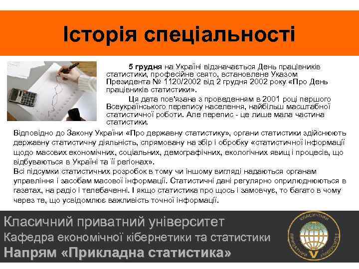 Історія спеціальності 5 грудня на Україні відзначається День працівників статистики, професійне свято, встановлене Указом