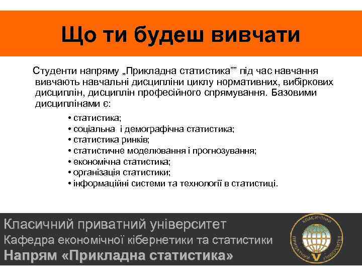 Що ти будеш вивчати Студенти напряму „Прикладна статистика”” під час навчання вивчають навчальні дисципліни