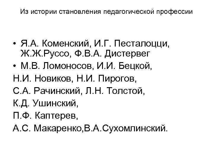 Из истории становления педагогической профессии • Я. А. Коменский, И. Г. Песталоцци, Ж. Ж.