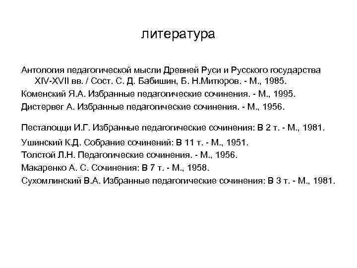 литература Антология педагогической мысли Древней Руси и Русского государства XIV-XVII вв. / Сост. С.