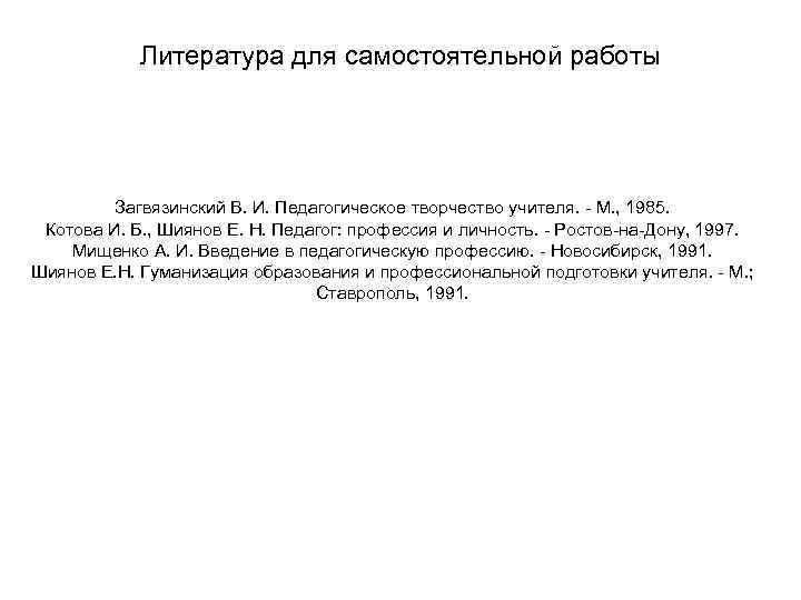 Литература для самостоятельной работы Загвязинский В. И. Педагогическое творчество учителя. - М. , 1985.