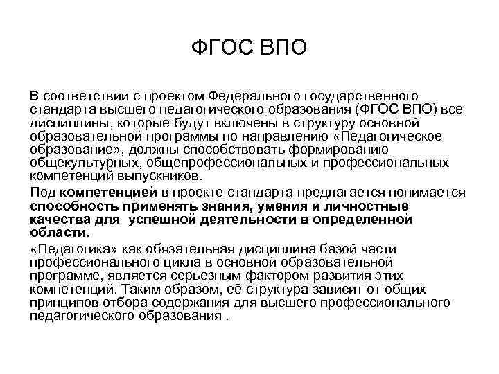 ФГОС ВПО В соответствии с проектом Федерального государственного стандарта высшего педагогического образования (ФГОС ВПО)