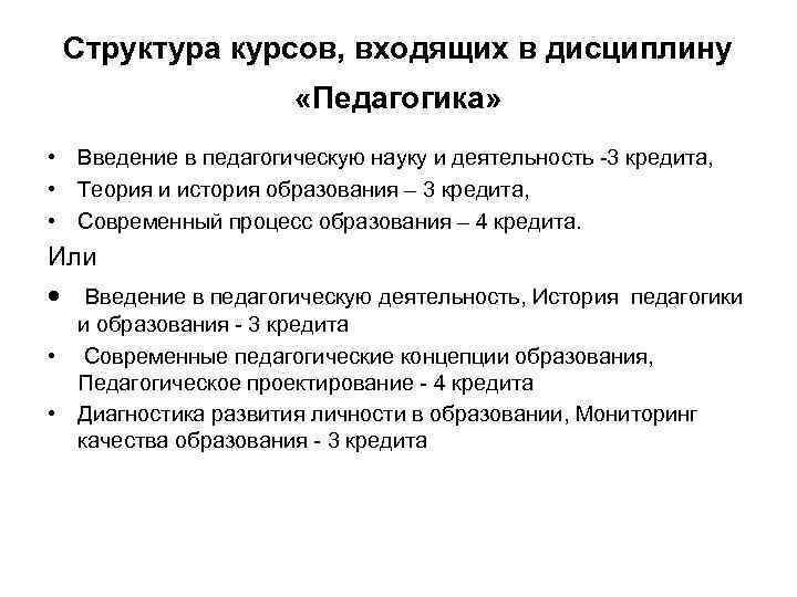 Структура курсов, входящих в дисциплину «Педагогика» • Введение в педагогическую науку и деятельность -3