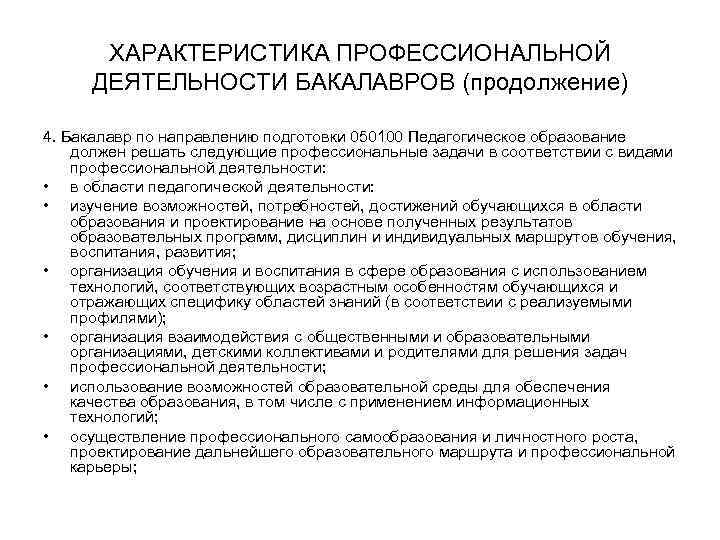 ХАРАКТЕРИСТИКА ПРОФЕССИОНАЛЬНОЙ ДЕЯТЕЛЬНОСТИ БАКАЛАВРОВ (продолжение) 4. Бакалавр по направлению подготовки 050100 Педагогическое образование должен