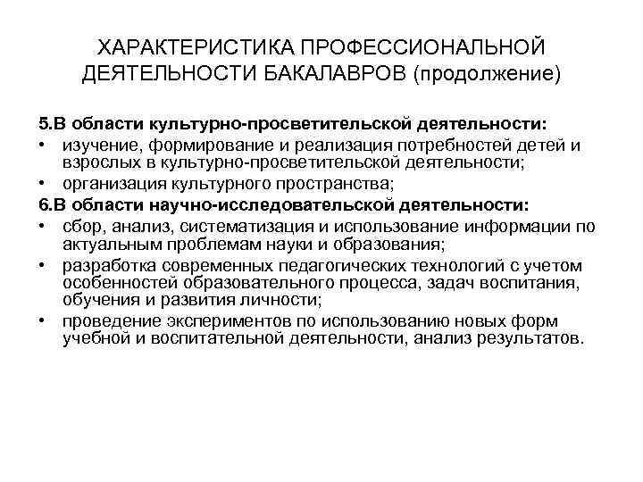 ХАРАКТЕРИСТИКА ПРОФЕССИОНАЛЬНОЙ ДЕЯТЕЛЬНОСТИ БАКАЛАВРОВ (продолжение) 5. В области культурно-просветительской деятельности: • изучение, формирование и