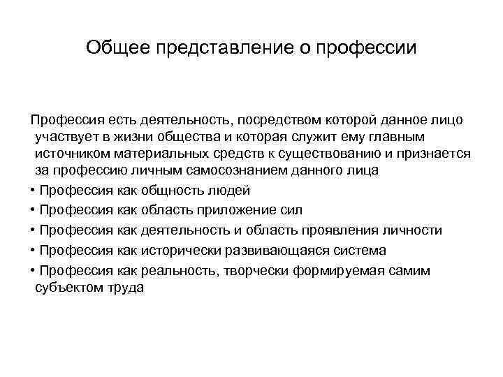 Общее представление о профессии Профессия есть деятельность, посредством которой данное лицо участвует в жизни