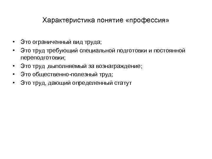 Характеристика понятие «профессия» • Это ограниченный вид труда; • Это труд требующий специальной подготовки