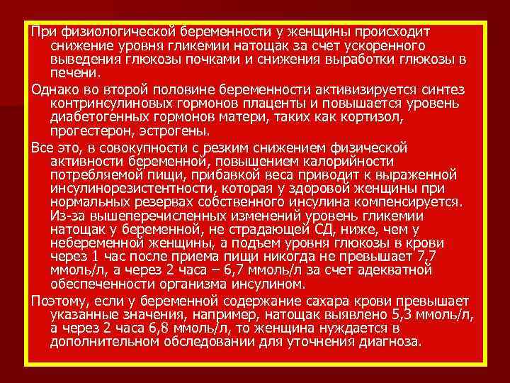 При физиологической беременности у женщины происходит снижение уровня гликемии натощак за счет ускоренного выведения