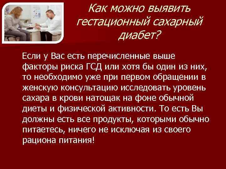 Как можно выявить гестационный сахарный диабет? Если у Вас есть перечисленные выше факторы риска