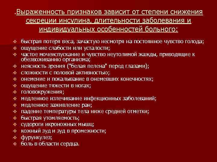 . Выраженность признаков зависит от степени снижения секреции инсулина, длительности заболевания и индивидуальных особенностей