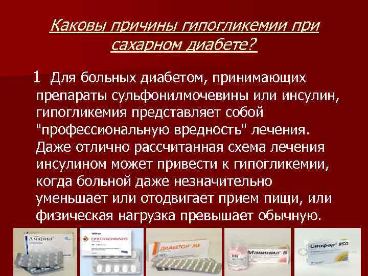 Каковы причины гипогликемии при сахарном диабете? 1 Для больных диабетом, принимающих препараты сульфонилмочевины или