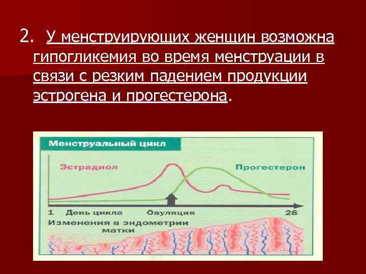 2. У менструирующих женщин возможна гипогликемия во время менструации в связи с резким падением