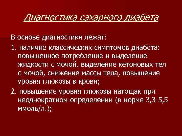 Диагностика сахарного диабета В основе диагностики лежат: 1. наличие классических симптомов диабета: повышенное потребление