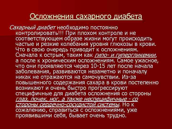 Осложнения сахарного диабета Сахарный диабет необходимо постоянно контролировать!!! При плохом контроле и не соответствующем