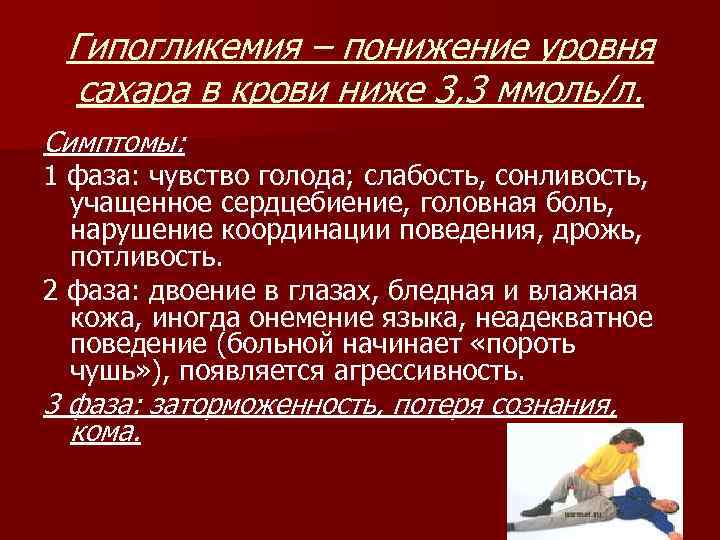 Гипогликемия – понижение уровня сахара в крови ниже 3, 3 ммоль/л. Симптомы: 1 фаза: