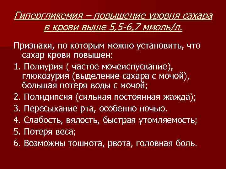 Гипергликемия – повышение уровня сахара в крови выше 5, 5 -6, 7 ммоль/л. Признаки,