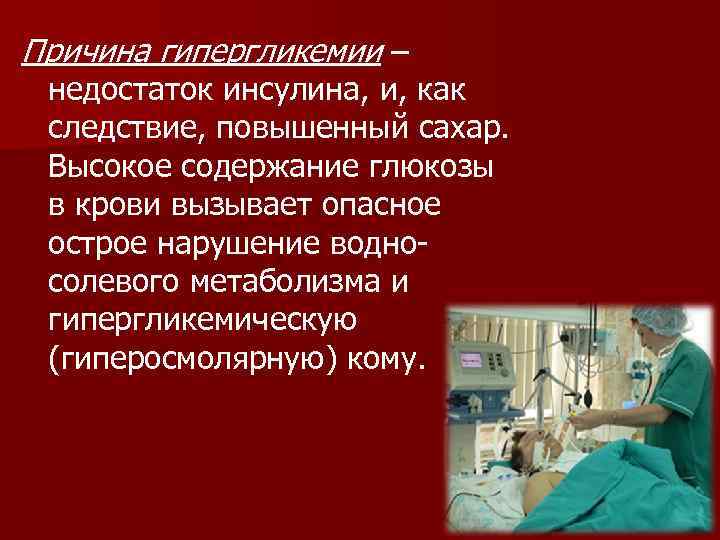 Причина гипергликемии – недостаток инсулина, и, как следствие, повышенный сахар. Высокое содержание глюкозы в