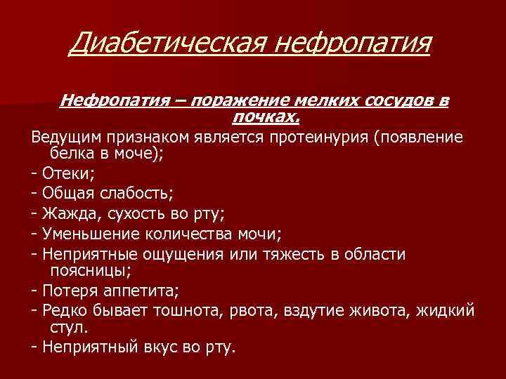 Диабетическая нефропатия Нефропатия – поражение мелких сосудов в почках. Ведущим признаком является протеинурия (появление