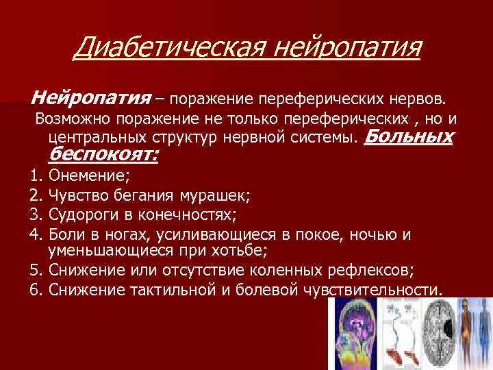 Диабетическая нейропатия Нейропатия – поражение переферических нервов. Возможно поражение не только переферических , но