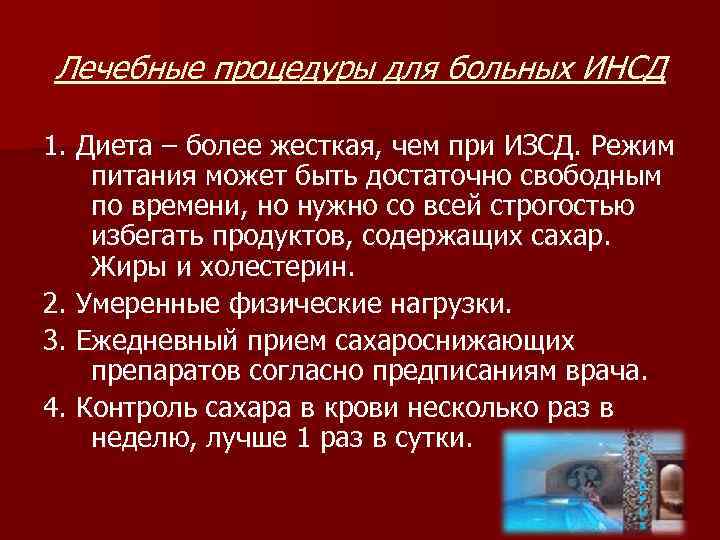 Лечебные процедуры для больных ИНСД 1. Диета – более жесткая, чем при ИЗСД. Режим