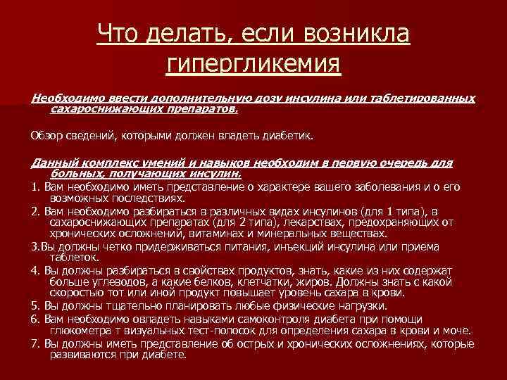 Что делать, если возникла гипергликемия Необходимо ввести дополнительную дозу инсулина или таблетированных сахароснижающих препаратов.