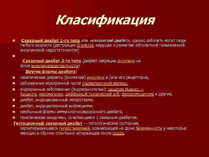 Класификация n n Сахарный диабет 1 -го типа или «юношеский диабет» , однако заболеть