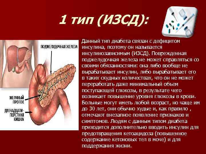 1 тип (ИЗСД): Данный тип диабета связан с дефицитом инсулина, поэтому он называется инсулинозависимым