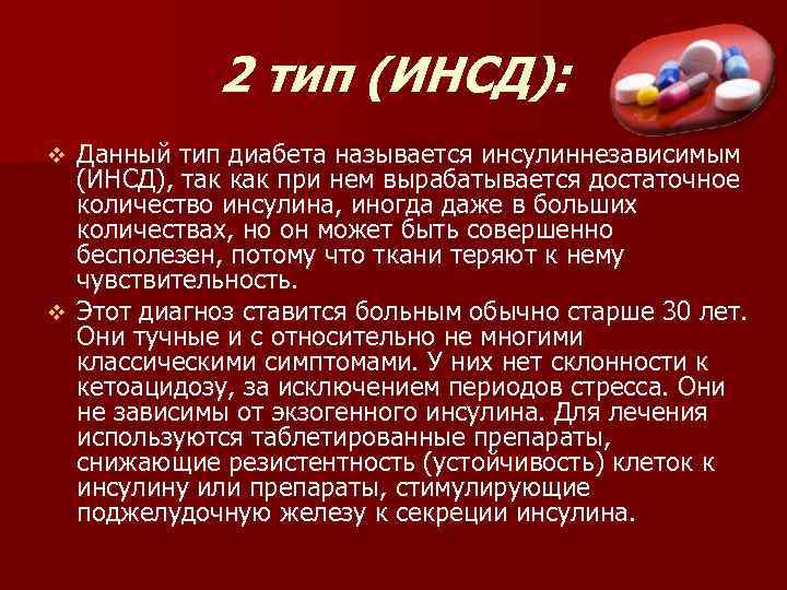 2 тип (ИНСД): Данный тип диабета называется инсулиннезависимым (ИНСД), так как при нем вырабатывается