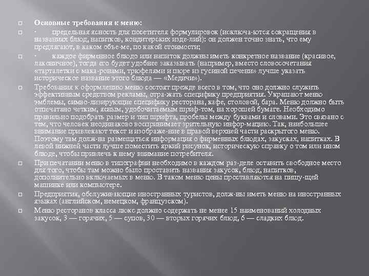 q q q q Основные требования к меню: · предельная ясность для посетителя формулировок