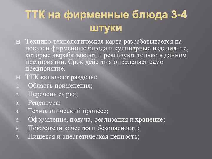ТТК на фирменные блюда 3 -4 штуки 1. 2. 3. 4. 5. 6. 7.