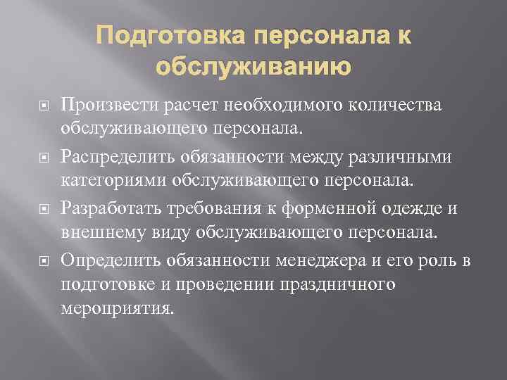 Подготовка персонала к обслуживанию Произвести расчет необходимого количества обслуживающего персонала. Распределить обязанности между различными