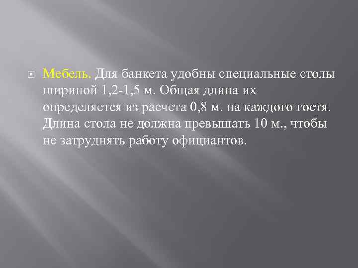  Мебель. Для банкета удобны специальные столы шириной 1, 2 1, 5 м. Общая